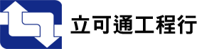 立可通工程行logo